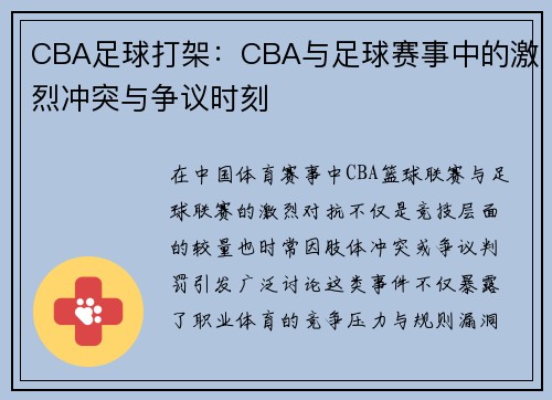 CBA足球打架：CBA与足球赛事中的激烈冲突与争议时刻