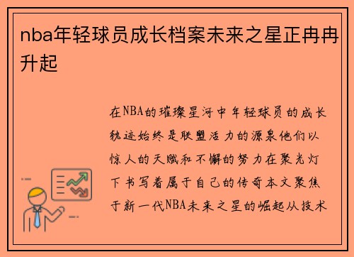 nba年轻球员成长档案未来之星正冉冉升起
