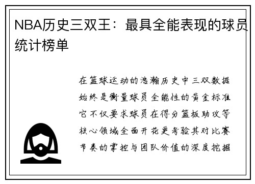 NBA历史三双王：最具全能表现的球员统计榜单