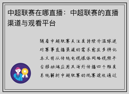 中超联赛在哪直播：中超联赛的直播渠道与观看平台