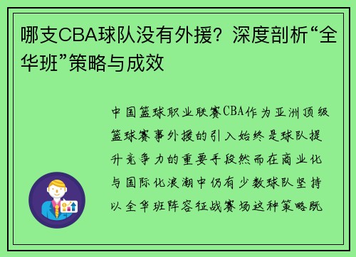 哪支CBA球队没有外援？深度剖析“全华班”策略与成效