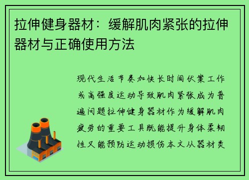 拉伸健身器材:缓解肌肉紧张的拉伸器材与正确使用方法