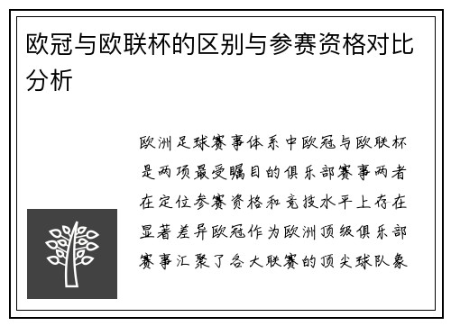 欧冠与欧联杯的区别与参赛资格对比分析