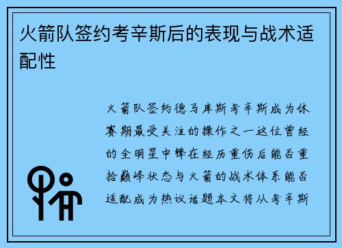 火箭队签约考辛斯后的表现与战术适配性
