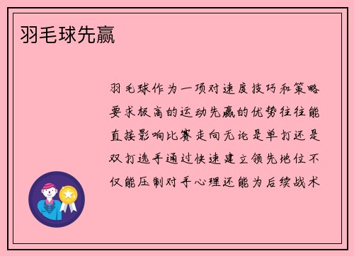 羽毛球先赢