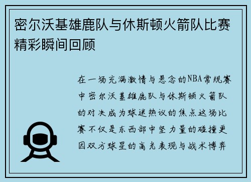 密尔沃基雄鹿队与休斯顿火箭队比赛精彩瞬间回顾