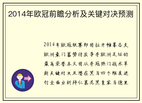 2014年欧冠前瞻分析及关键对决预测