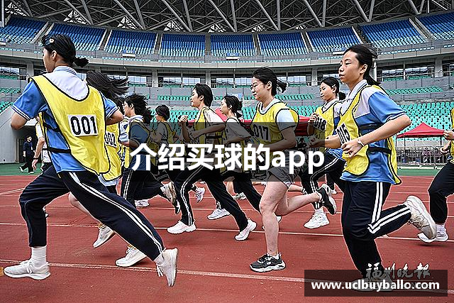 介绍买球的app