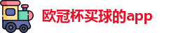 买球的app